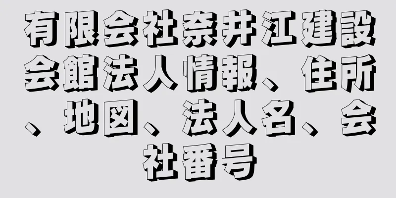 有限会社奈井江建設会館法人情報、住所、地図、法人名、会社番号