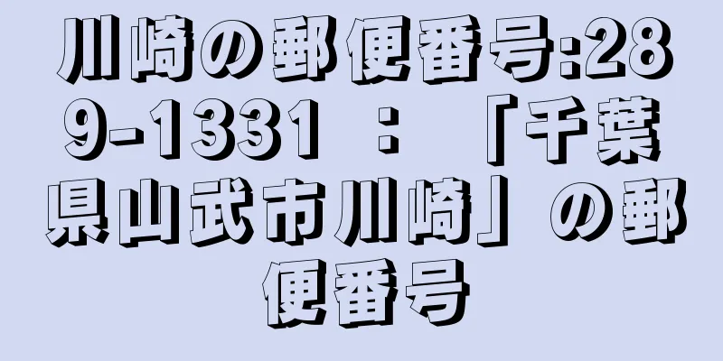 川崎の郵便番号:289-1331 ： 「千葉県山武市川崎」の郵便番号