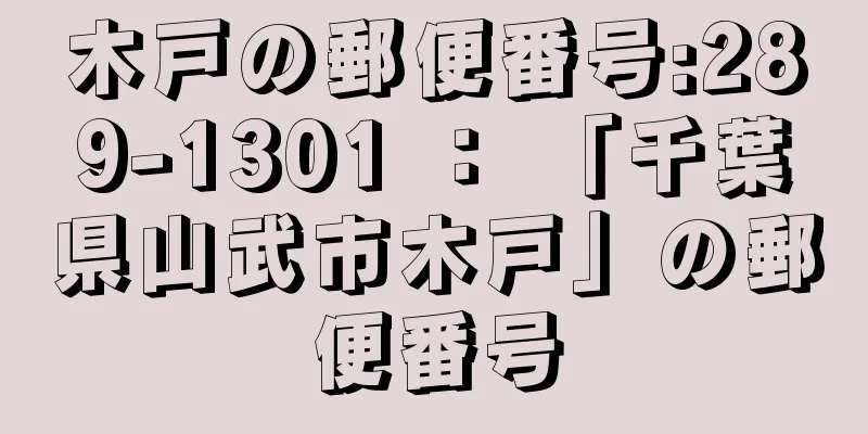 木戸の郵便番号:289-1301 ： 「千葉県山武市木戸」の郵便番号