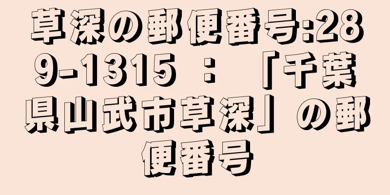 草深の郵便番号:289-1315 ： 「千葉県山武市草深」の郵便番号