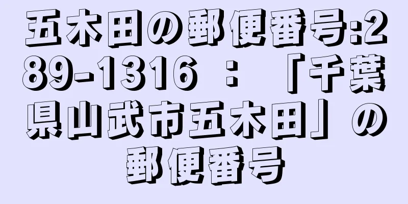 五木田の郵便番号:289-1316 ： 「千葉県山武市五木田」の郵便番号