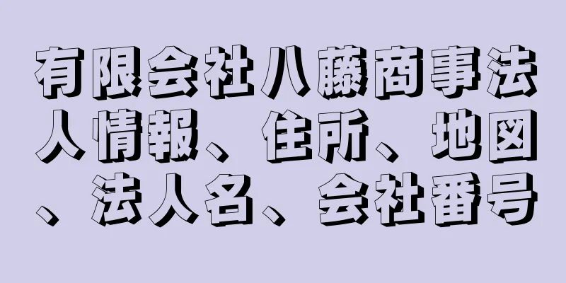 有限会社八藤商事法人情報、住所、地図、法人名、会社番号