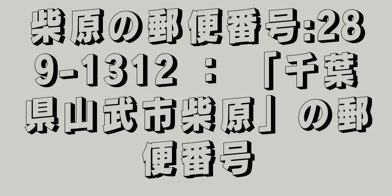 柴原の郵便番号:289-1312 ： 「千葉県山武市柴原」の郵便番号