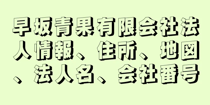 早坂青果有限会社法人情報、住所、地図、法人名、会社番号