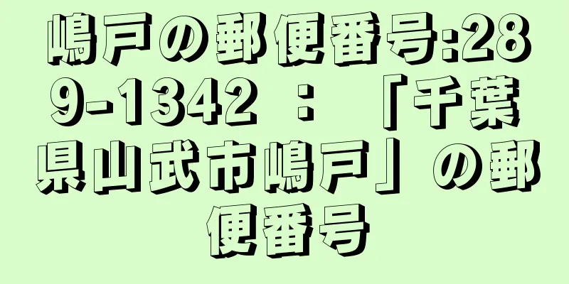 嶋戸の郵便番号:289-1342 ： 「千葉県山武市嶋戸」の郵便番号