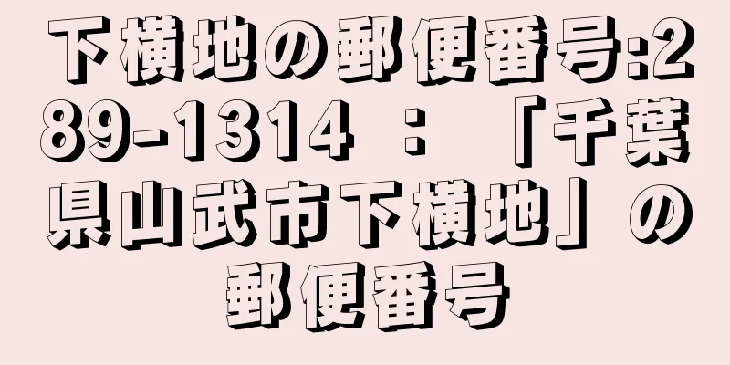 下横地の郵便番号:289-1314 ： 「千葉県山武市下横地」の郵便番号