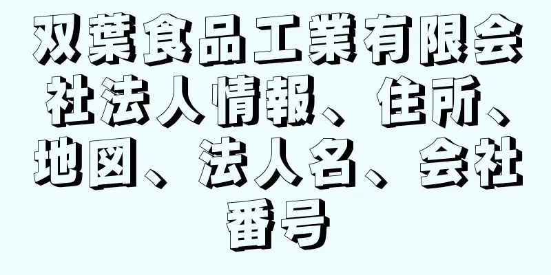 双葉食品工業有限会社法人情報、住所、地図、法人名、会社番号