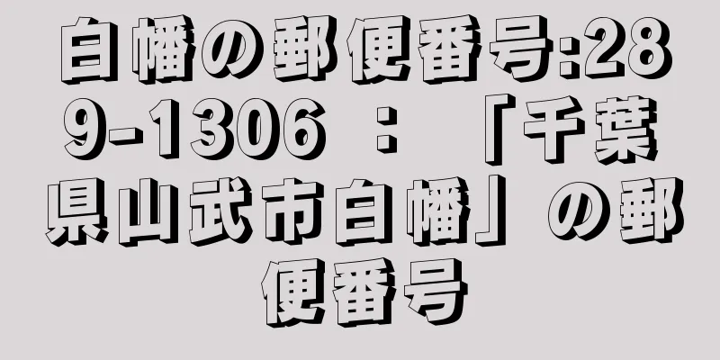 白幡の郵便番号:289-1306 ： 「千葉県山武市白幡」の郵便番号