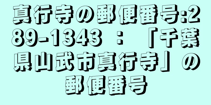 真行寺の郵便番号:289-1343 ： 「千葉県山武市真行寺」の郵便番号