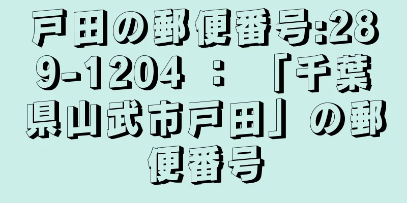 戸田の郵便番号:289-1204 ： 「千葉県山武市戸田」の郵便番号