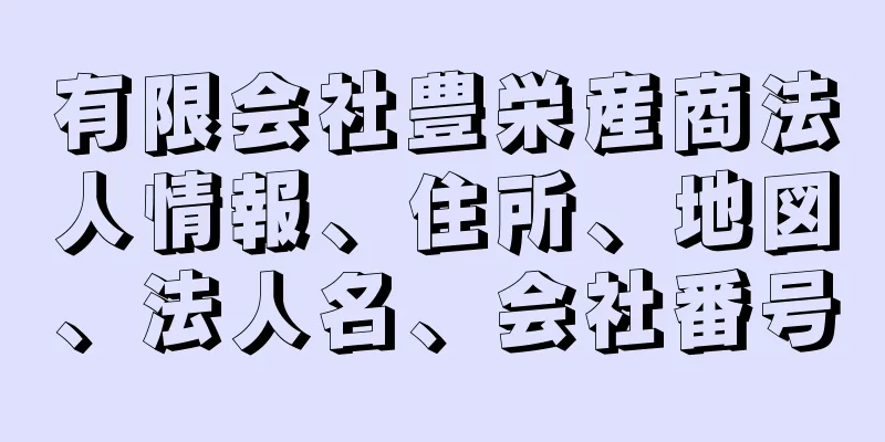 有限会社豊栄産商法人情報、住所、地図、法人名、会社番号