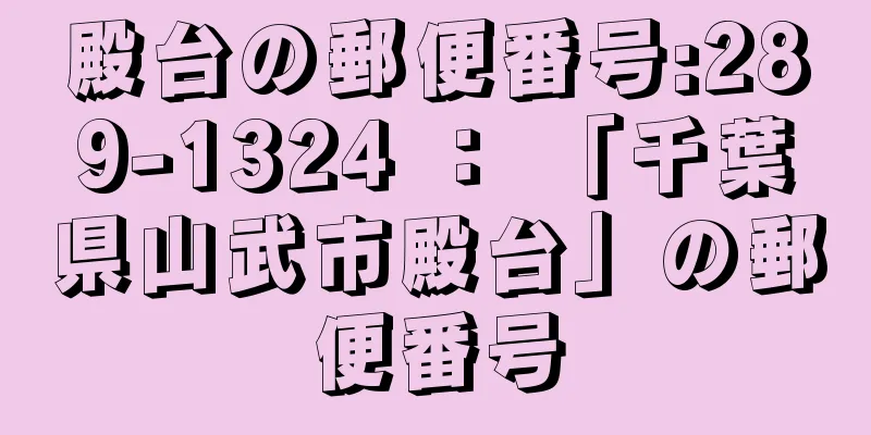 殿台の郵便番号:289-1324 ： 「千葉県山武市殿台」の郵便番号