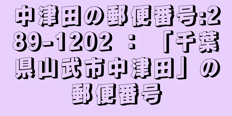 中津田の郵便番号:289-1202 ： 「千葉県山武市中津田」の郵便番号