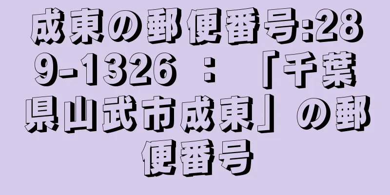 成東の郵便番号:289-1326 ： 「千葉県山武市成東」の郵便番号