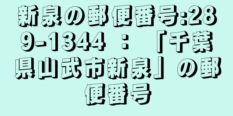 新泉の郵便番号:289-1344 ： 「千葉県山武市新泉」の郵便番号