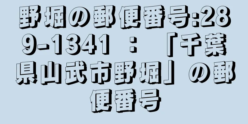 野堀の郵便番号:289-1341 ： 「千葉県山武市野堀」の郵便番号