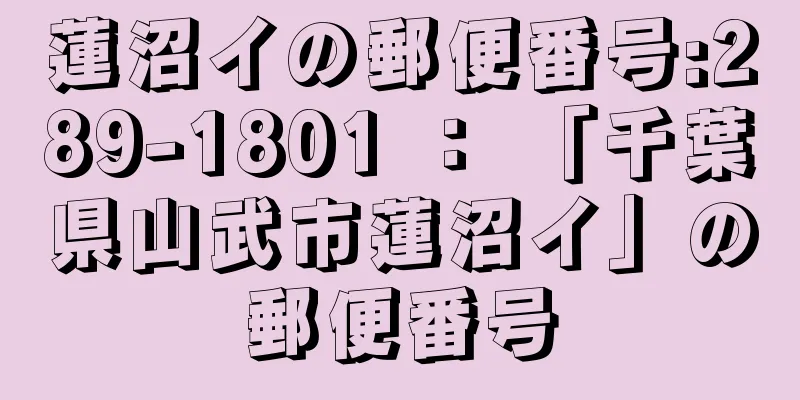 蓮沼イの郵便番号:289-1801 ： 「千葉県山武市蓮沼イ」の郵便番号