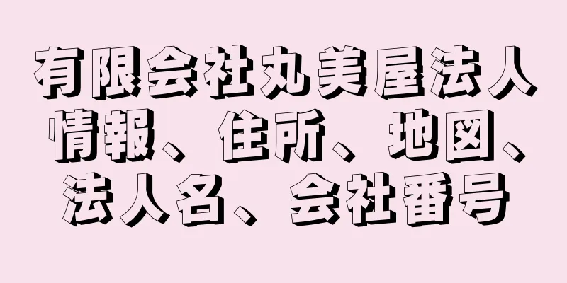 有限会社丸美屋法人情報、住所、地図、法人名、会社番号