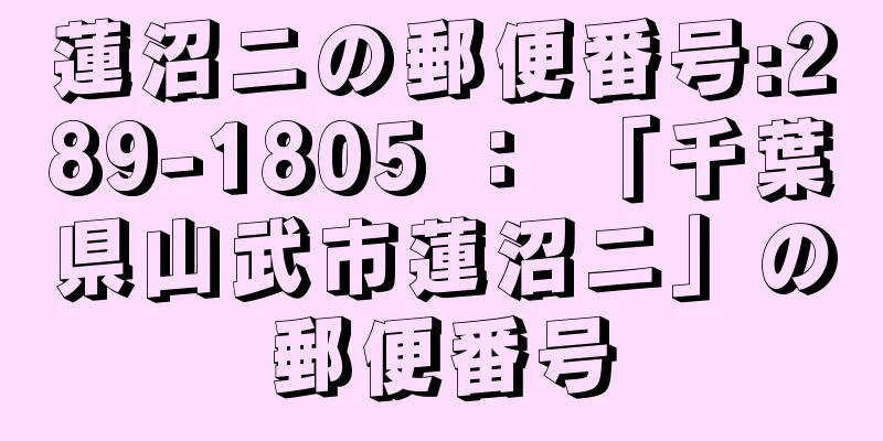 蓮沼ニの郵便番号:289-1805 ： 「千葉県山武市蓮沼ニ」の郵便番号