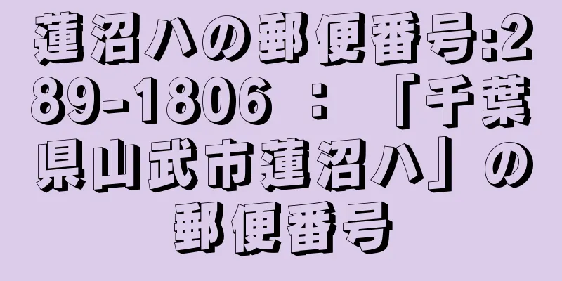 蓮沼ハの郵便番号:289-1806 ： 「千葉県山武市蓮沼ハ」の郵便番号