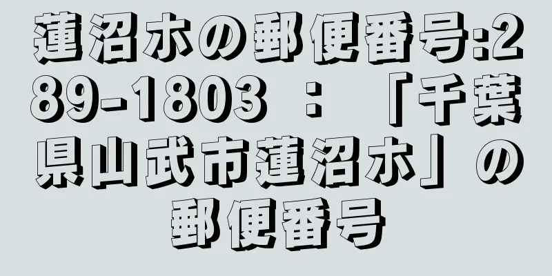 蓮沼ホの郵便番号:289-1803 ： 「千葉県山武市蓮沼ホ」の郵便番号