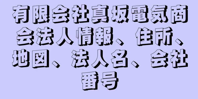 有限会社真坂電気商会法人情報、住所、地図、法人名、会社番号