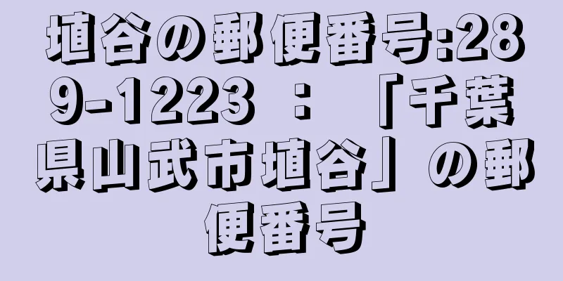 埴谷の郵便番号:289-1223 ： 「千葉県山武市埴谷」の郵便番号