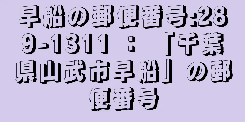 早船の郵便番号:289-1311 ： 「千葉県山武市早船」の郵便番号