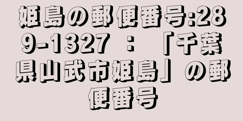 姫島の郵便番号:289-1327 ： 「千葉県山武市姫島」の郵便番号