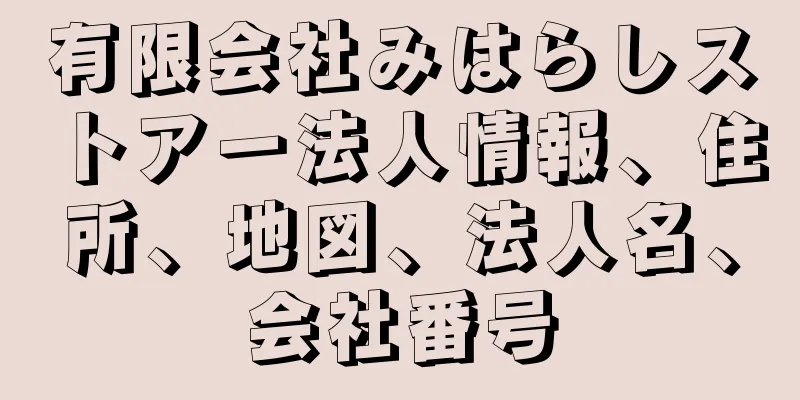 有限会社みはらしストアー法人情報、住所、地図、法人名、会社番号