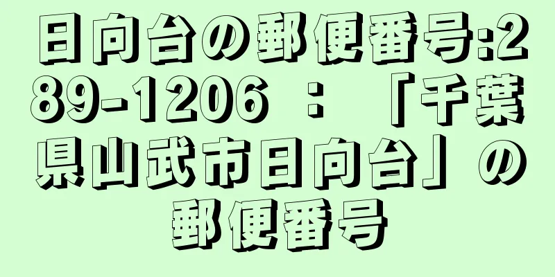 日向台の郵便番号:289-1206 ： 「千葉県山武市日向台」の郵便番号