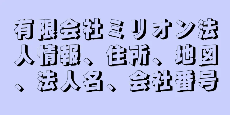 有限会社ミリオン法人情報、住所、地図、法人名、会社番号