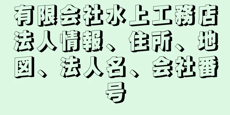 有限会社水上工務店法人情報、住所、地図、法人名、会社番号