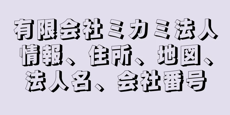 有限会社ミカミ法人情報、住所、地図、法人名、会社番号