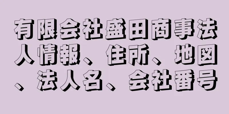 有限会社盛田商事法人情報、住所、地図、法人名、会社番号