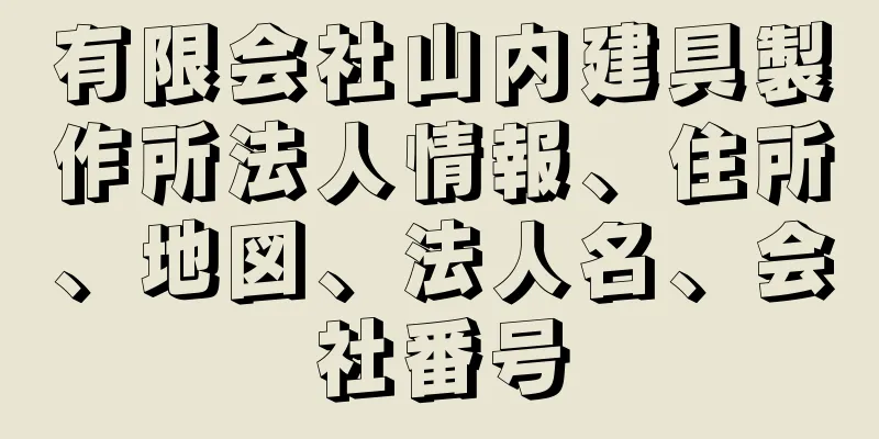 有限会社山内建具製作所法人情報、住所、地図、法人名、会社番号