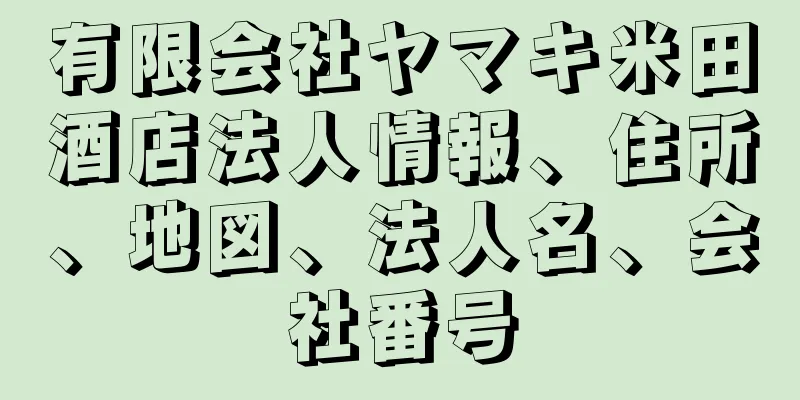 有限会社ヤマキ米田酒店法人情報、住所、地図、法人名、会社番号