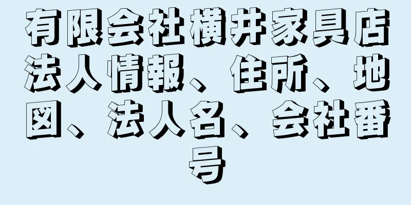 有限会社横井家具店法人情報、住所、地図、法人名、会社番号