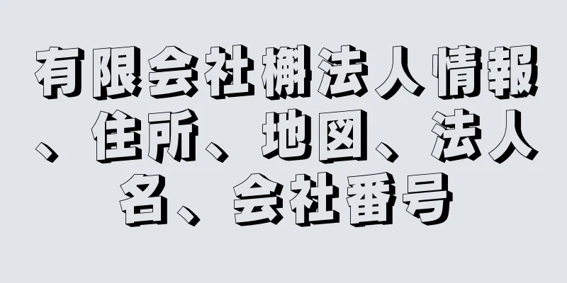 有限会社槲法人情報、住所、地図、法人名、会社番号