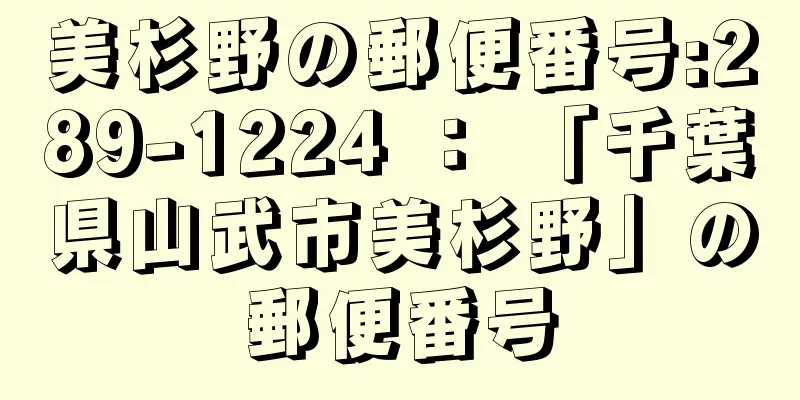 美杉野の郵便番号:289-1224 ： 「千葉県山武市美杉野」の郵便番号