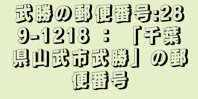 武勝の郵便番号:289-1218 ： 「千葉県山武市武勝」の郵便番号