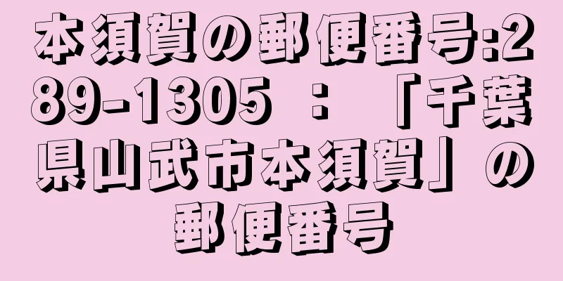 本須賀の郵便番号:289-1305 ： 「千葉県山武市本須賀」の郵便番号