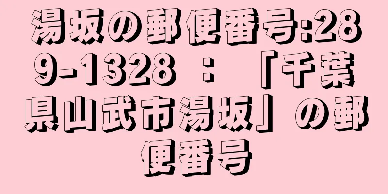 湯坂の郵便番号:289-1328 ： 「千葉県山武市湯坂」の郵便番号