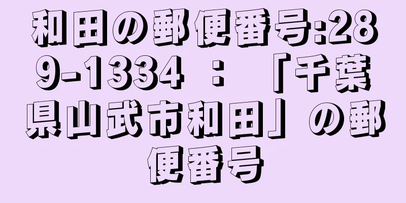 和田の郵便番号:289-1334 ： 「千葉県山武市和田」の郵便番号