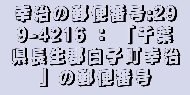 幸治の郵便番号:299-4216 ： 「千葉県長生郡白子町幸治」の郵便番号