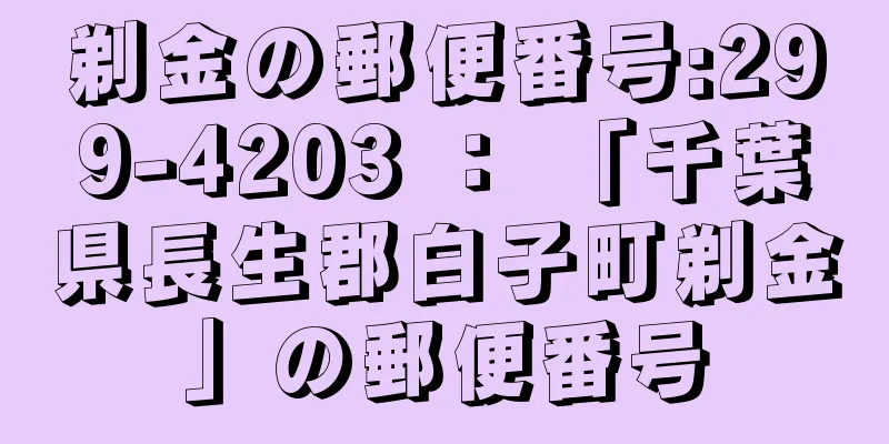 剃金の郵便番号:299-4203 ： 「千葉県長生郡白子町剃金」の郵便番号