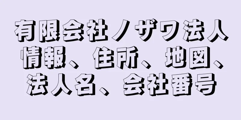 有限会社ノザワ法人情報、住所、地図、法人名、会社番号