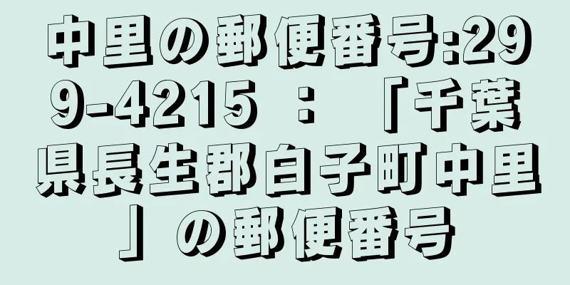 中里の郵便番号:299-4215 ： 「千葉県長生郡白子町中里」の郵便番号