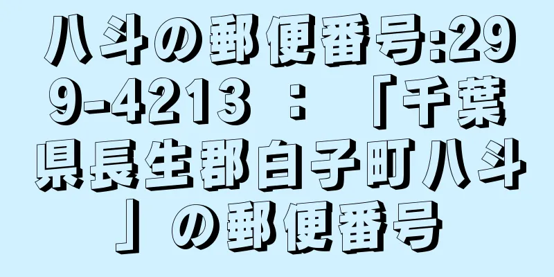 八斗の郵便番号:299-4213 ： 「千葉県長生郡白子町八斗」の郵便番号