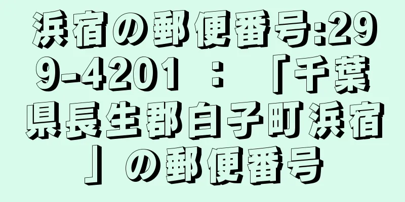 浜宿の郵便番号:299-4201 ： 「千葉県長生郡白子町浜宿」の郵便番号